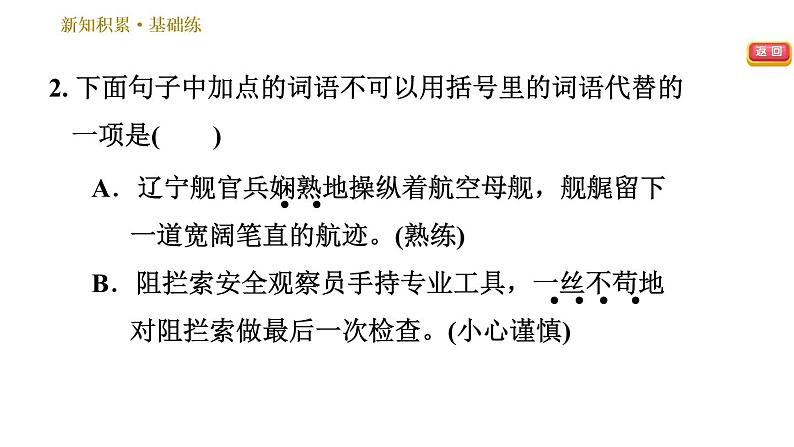 部编版八年级上册语文习题课件 第1单元 4 一着惊海天——目击我国航母舰载战斗机首架次成功着舰第5页