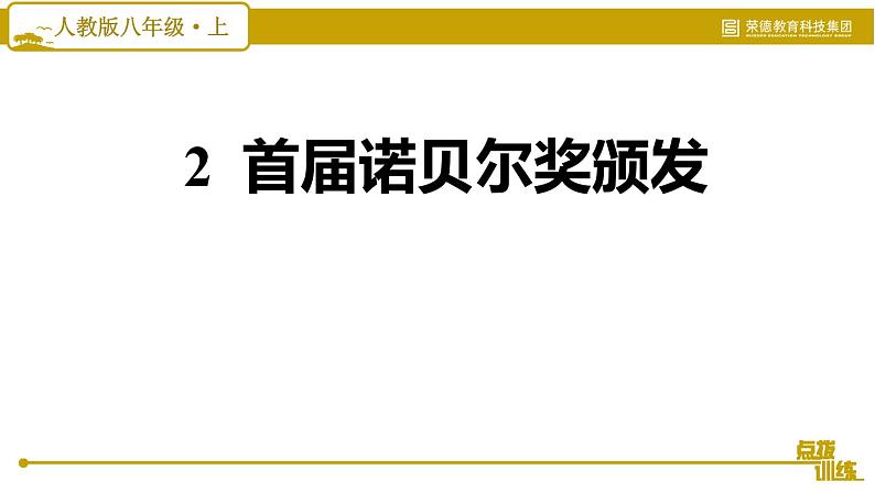 部编版八年级上册语文习题课件 第1单元 2 首届诺贝尔奖颁发第2页