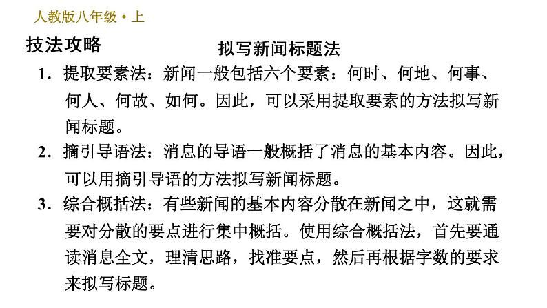 部编版八年级上册语文习题课件 第1单元 常考专项真题练（拟写新闻标题，概括新闻内容）第2页