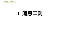 人教部编版八年级上册第一单元单元综合与测试习题ppt课件