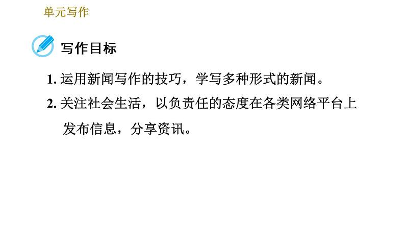 部编版八年级上册语文习题课件 第1单元 单元写作：新闻写作第2页
