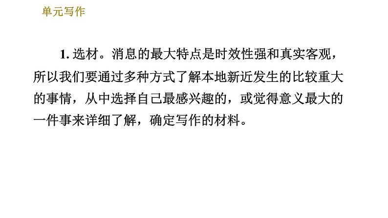 部编版八年级上册语文习题课件 第1单元 单元写作：新闻写作第4页