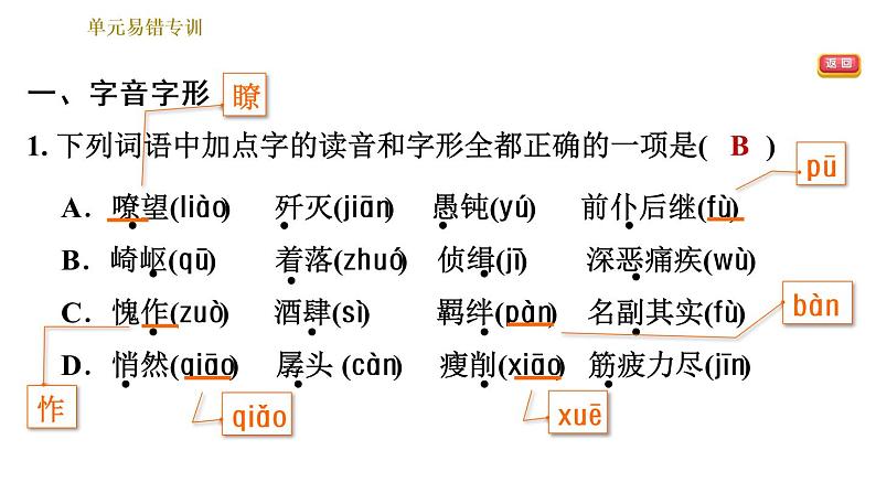 部编版八年级上册语文习题课件 第2单元 单元易错专训第3页