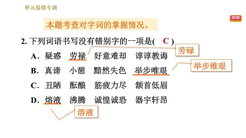 部编版八年级上册语文习题课件 第2单元 单元易错专训第4页