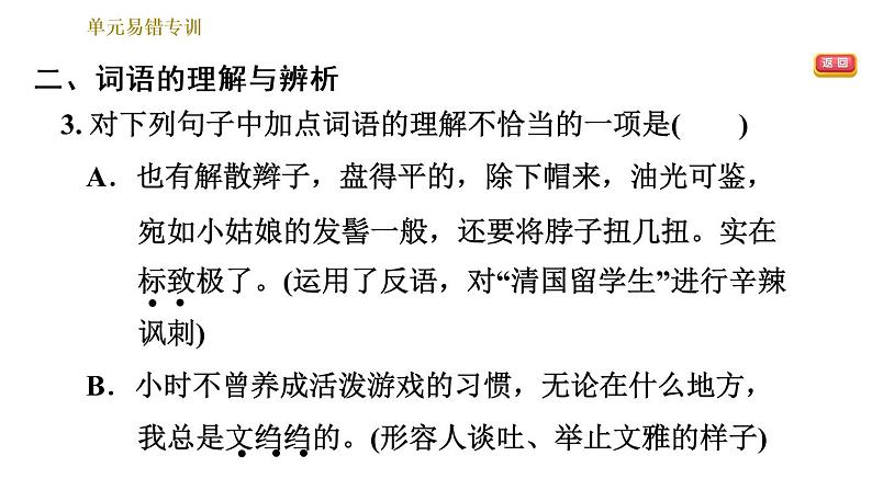 部编版八年级上册语文习题课件 第2单元 单元易错专训第5页