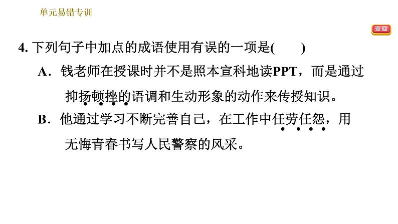 部编版八年级上册语文习题课件 第2单元 单元易错专训第7页