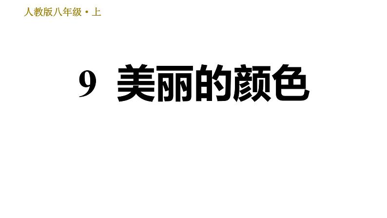 部编版八年级上册语文 第2单元习题课件01