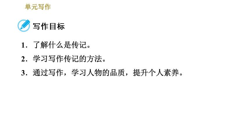 部编版八年级上册语文习题课件 第2单元 单元写作：学写传记第2页