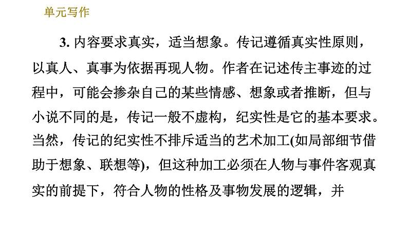 部编版八年级上册语文习题课件 第2单元 单元写作：学写传记第6页