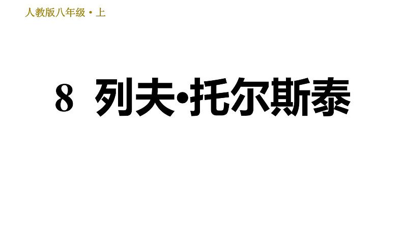部编版八年级上册语文习题课件 第2单元 8 列夫•托尔斯泰第1页