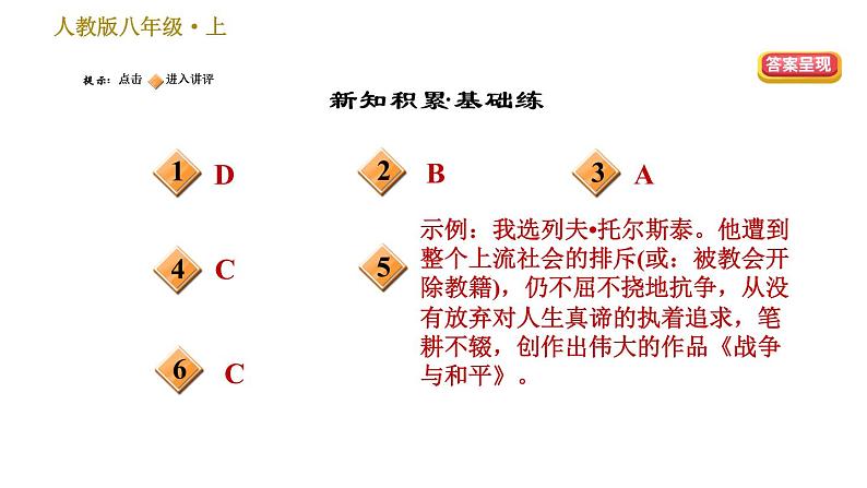 部编版八年级上册语文习题课件 第2单元 8 列夫•托尔斯泰第2页