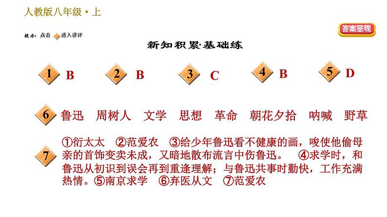 部编版八年级上册语文习题课件 第2单元 6 藤野先生第2页