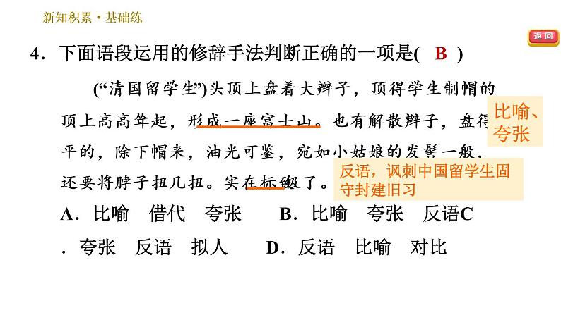 部编版八年级上册语文习题课件 第2单元 6 藤野先生第7页