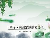 3.卜算子·黄州定慧院寓居作(1) 课件