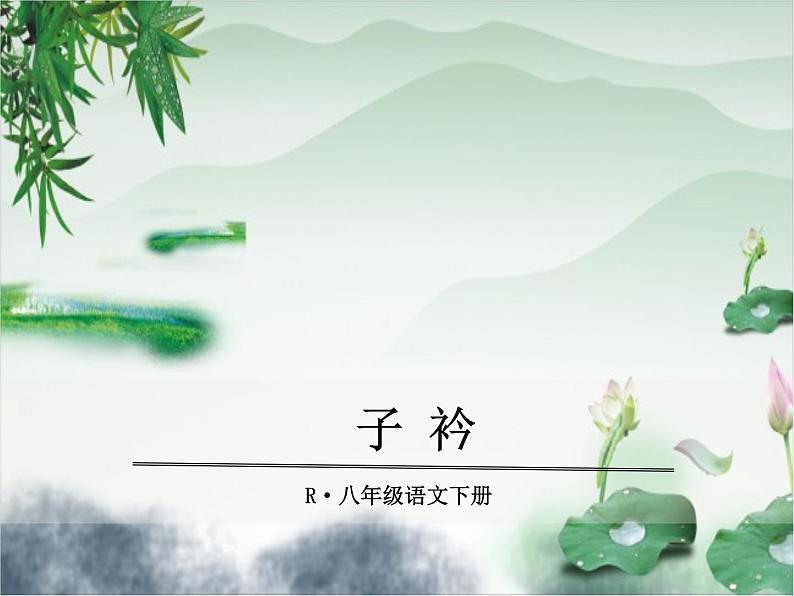 2.子衿(1) 课件01