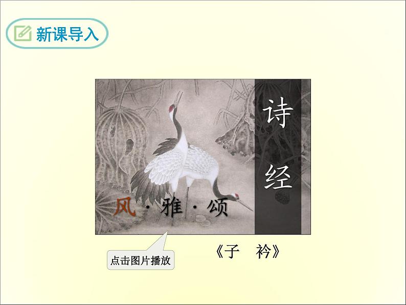 2.子衿(1) 课件03