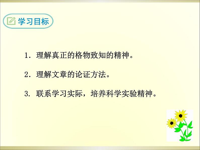 14 应有格物致知精神 课件02