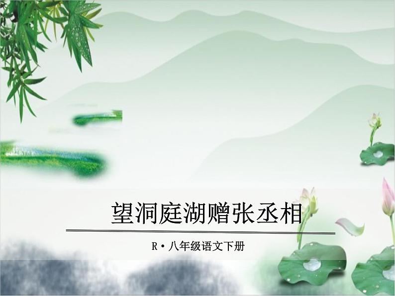 4.望洞庭湖赠张丞相 课件01