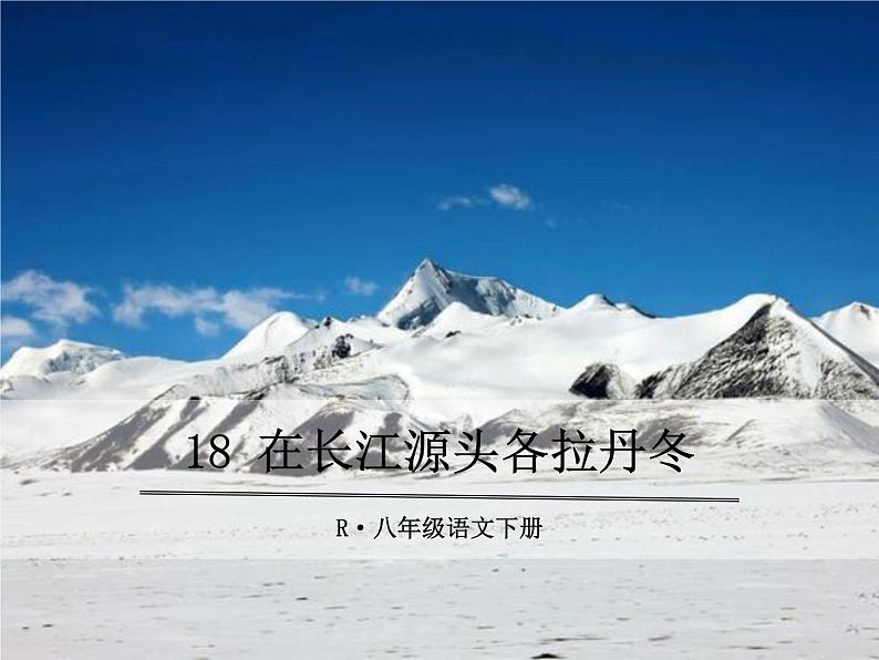 18 在长江源头各拉丹冬 课件01