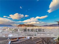 人教部编版八年级下册20*一滴水经过丽江课前预习ppt课件