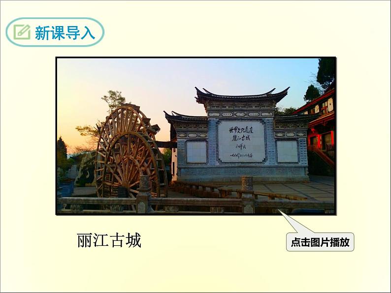 20 一滴水经过丽江 课件03