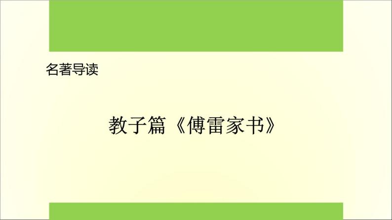 第三单元 名著导读《傅雷家书》：选择性阅读 课件01