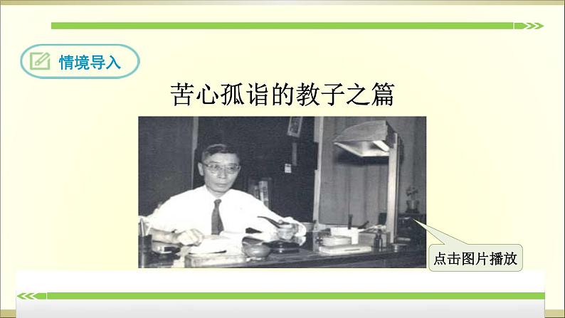 第三单元 名著导读《傅雷家书》：选择性阅读 课件02