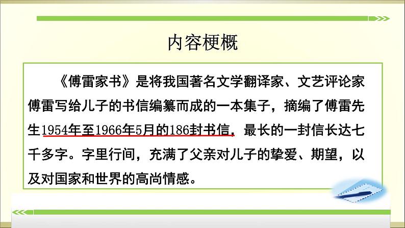 第三单元 名著导读《傅雷家书》：选择性阅读 课件06