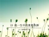 15 我一生中的重要抉择 课件