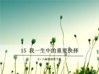 初中语文人教部编版八年级下册15 我一生中的重要抉择授课ppt课件