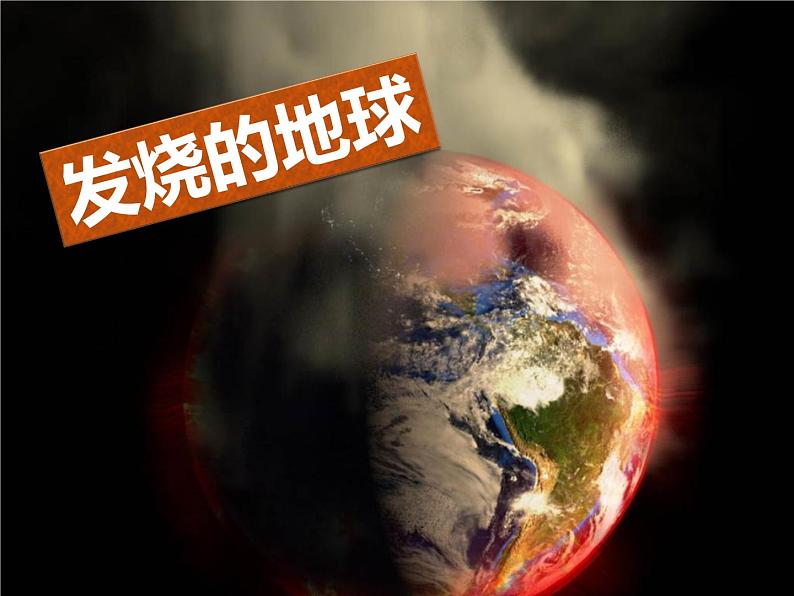 第二单元 综合性学习·倡导低碳生活 课件03