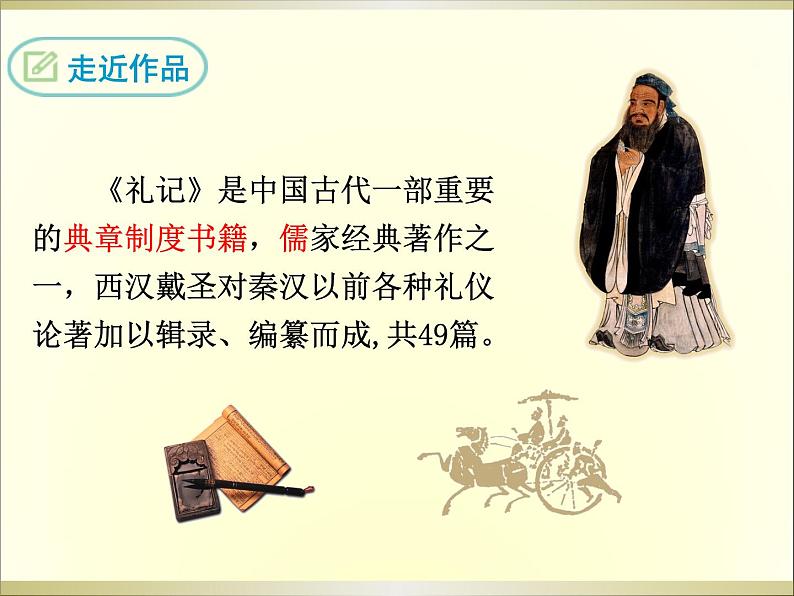 22《礼记》二则 课件04