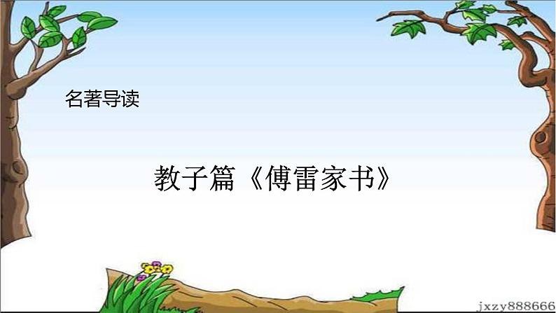 名著导读 课件01