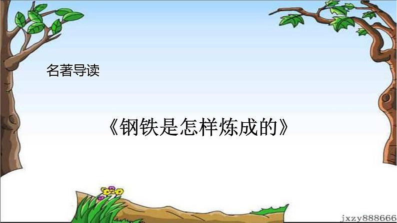 名著导读 课件01