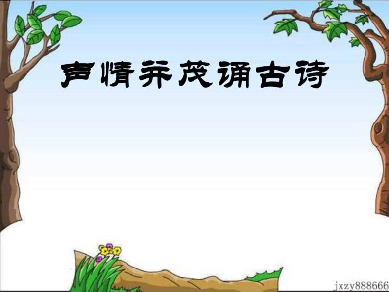 综合性学习 课件03