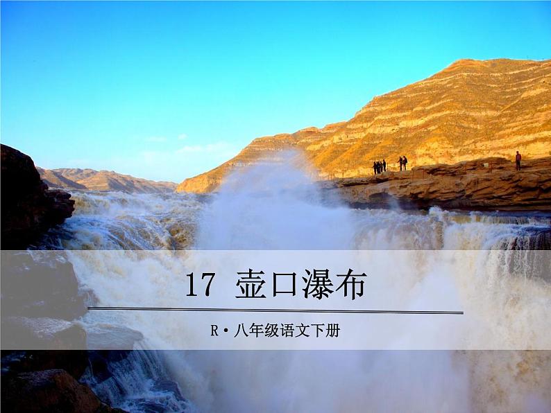 17 壶口瀑布第1页