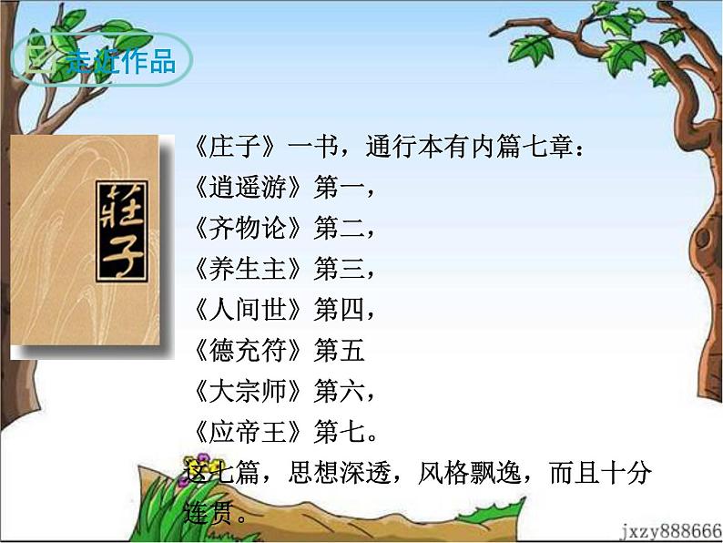 21 庄子两则 课件05