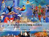 16 庆祝奥林匹克运动复兴25周年 课件