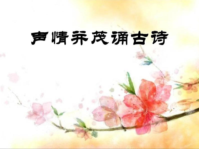 第三单元 综合性学习·古诗苑漫步 课件03