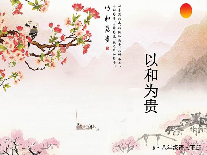 第六单元 综合性学习·以和为贵 课件01