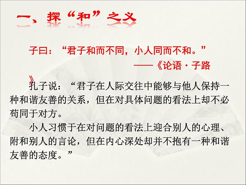 第六单元 综合性学习·以和为贵 课件04