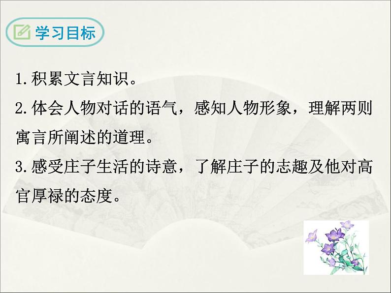 21《庄子》二则 课件02