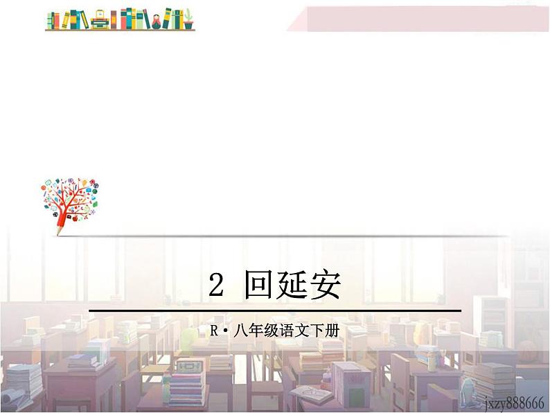 2 回延安 课件01