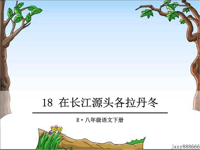 18 在长江源头各拉丹冬 课件01