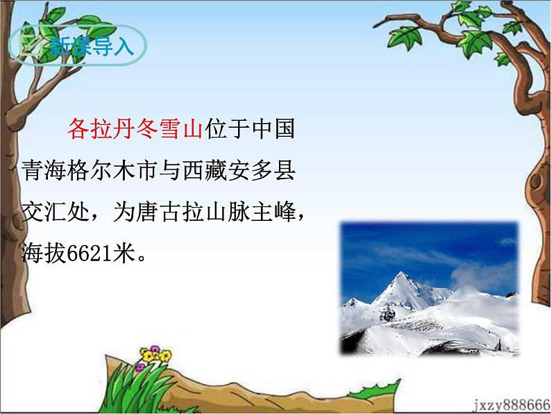 18 在长江源头各拉丹冬 课件03