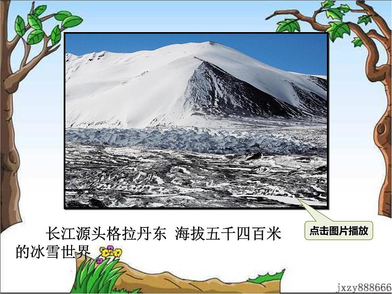 18 在长江源头各拉丹冬 课件07