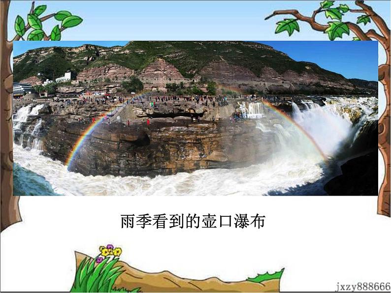 17 壶口瀑布第8页
