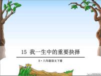 初中语文人教部编版八年级下册15 我一生中的重要抉择评课课件ppt