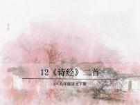 人教部编版八年级下册12《诗经》二首综合与测试教案配套ppt课件