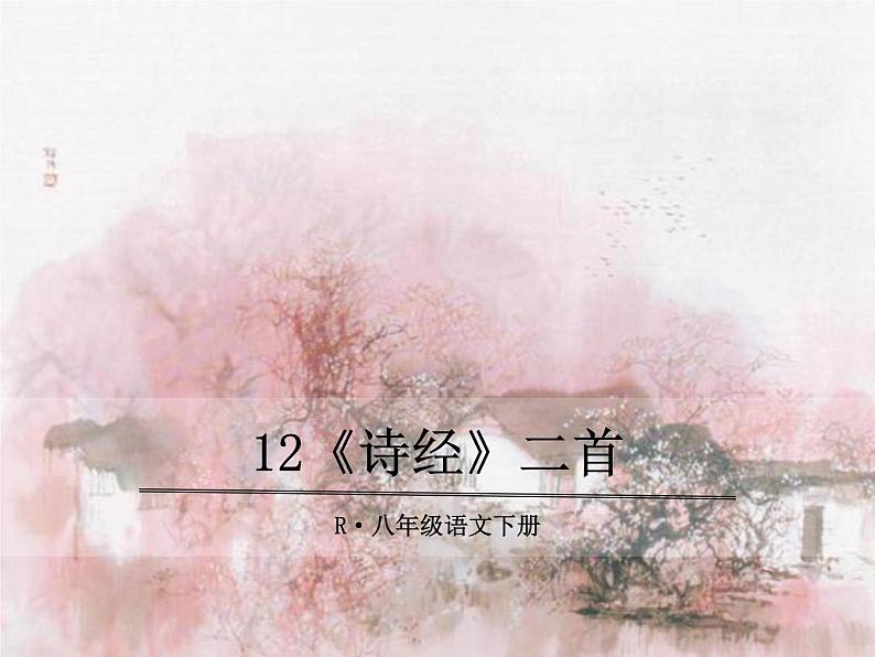 12《诗经》二首 课件01